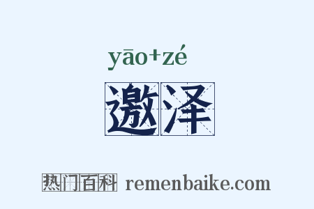 邀泽是什么意思的图片